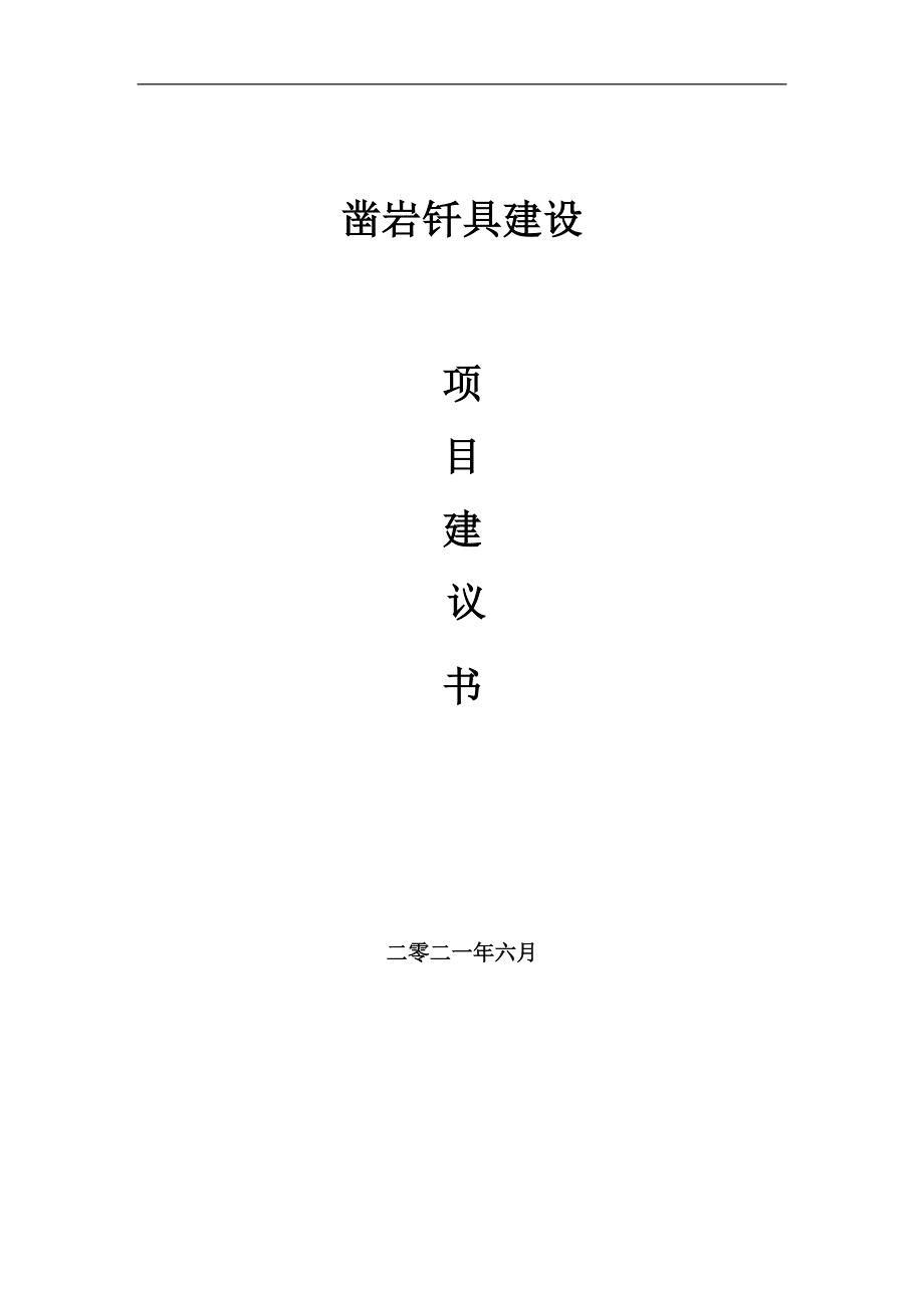 鑿巖釬具項目建議書